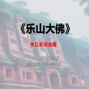 乐山大佛 (现场)