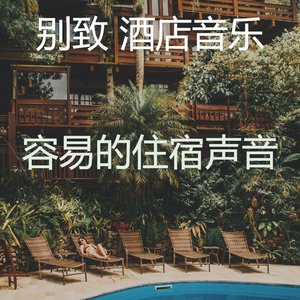 诗意的住宿节奏