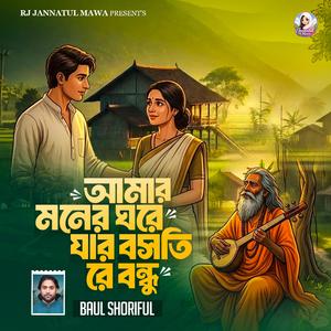 আমার মনের ঘরে যার বসতি রে বন্ধু Amar Moner Ghore Jar Boshoti Re Bondhu
