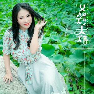女人就要美美美 (伴奏)