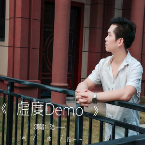 虚度(DEMO)