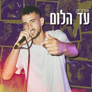 עד הלום