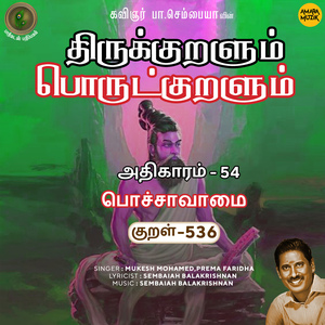 Athikaram-54 - Pochchaavaamai Kural 536 (From "Thirukkuralum Porutkuralum")