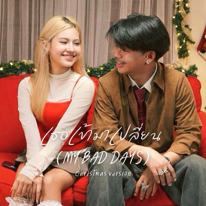 เธอเข้ามาเปลี่ยน (My bad days) (Christmas Version)