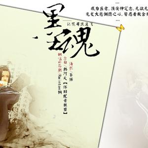 墨魂-记花哥浪凌飞（Cover 花世）