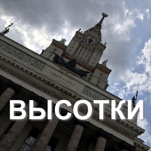 Высотки (feat. Alexandra Falkina)