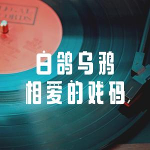 白鸽乌鸦相爱的戏码 (女版)