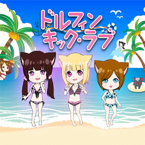 ドルフィンキック・ラブ