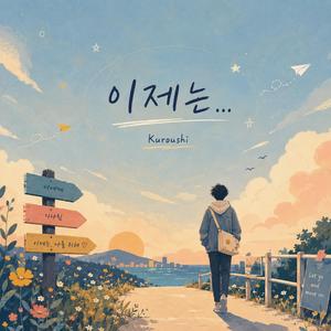 이제는...