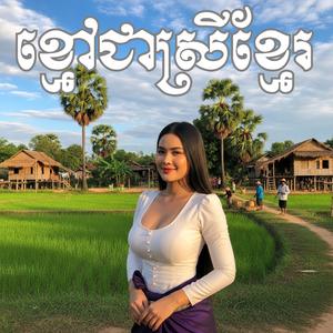 ខ្មៅជាស្រីខ្មែរ