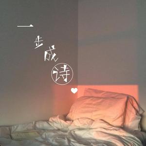 一步成诗