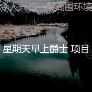 柔和的星期一时刻