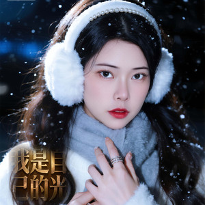我是自己的光 (混音版)