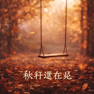 秋千還在晃（The Swing Still Sways）