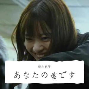 あなたの番です（轮到你了）