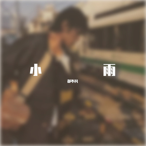 让我为你唱一首歌