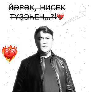 Йөрәк-нисек түҙәһең