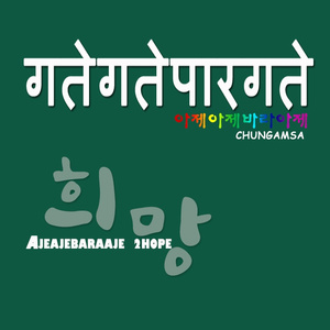 아제아제바라아제 #2 희망