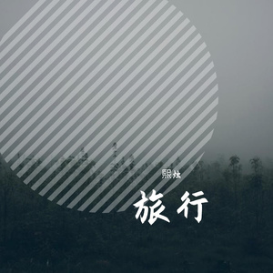 旅行(翻自许巍)