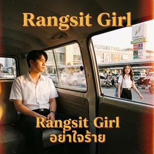 Rangsit Girl อย่าใจร้าย