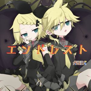 エンドリスト (End List)