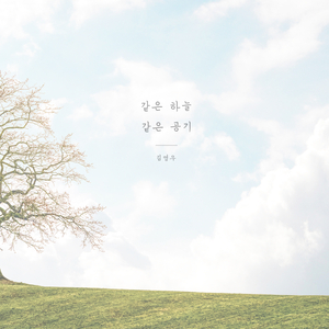 같은 하늘, 같은 공기
