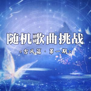 古风串烧第一期【随机歌曲挑战】