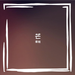 芒(片段)（翻自 李润祺）