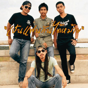 เป็นแฟนกันได้หม้าย