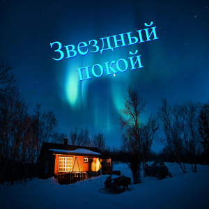 Спящий покой