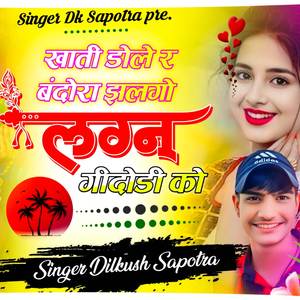 Khati dol re bindora jhalgo lagan gindodi ko