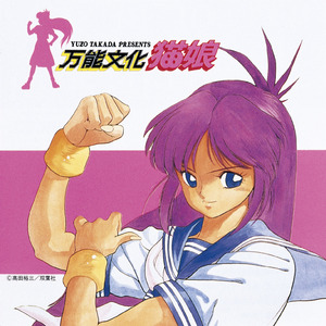 <万能文化音楽編>社長室特別遊撃隊 ありさと今日子