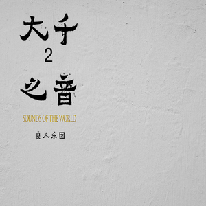 尼罗河上的树林（大千之音2）