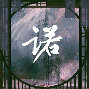 诺（电视剧《凰图腾》主题曲）
