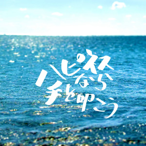 ハピネスなら手を叩こう (feat. The MALIBU)