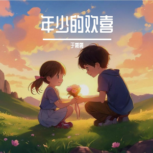 年少的欢喜