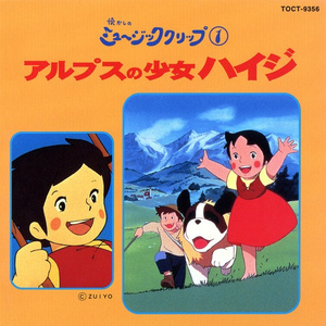 BGMコレクション1:胸をはって~ハイジの一日~やわらかい陽ざし~ユキちゃん~おやすみハイジ~遠いもみの木