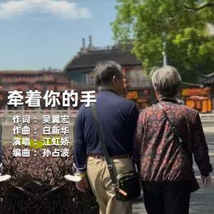 牵着你的手（合唱版）