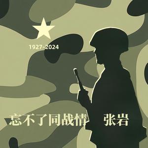 忘不了同战情