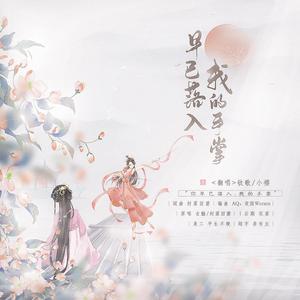 早已落入我手掌