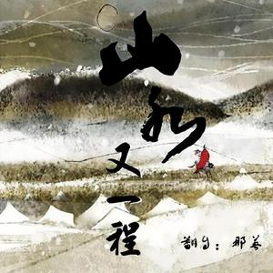 山水又一程（翻自 那英）