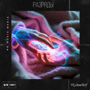 Разряды (Original Mix)