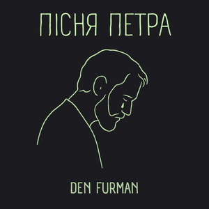 Пісня Петра
