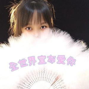 全世界宣布爱你