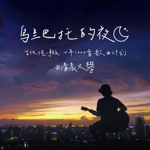 乌兰巴托的夜（吉他纯净版）