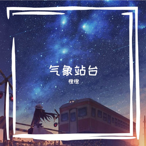 气象站台（翻自 顾一猫）