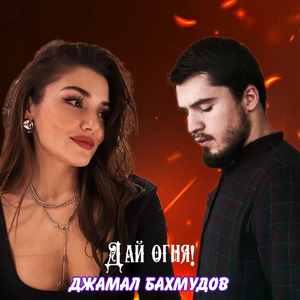 Дай огня