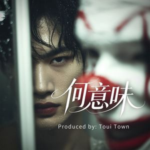 何意味  伴奏