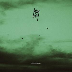 Обгоняя Ветра