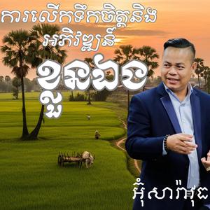 ការលើកទឹកចិត្តនិងអភិវឌ្ឍន៍ខ្លួនឯង by អ៊ុំសារ៉ាវុធ